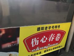 -伤心春卷(文庙老味道小吃街店)