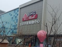 -北京华联购物中心(天通苑店)