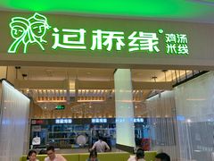 门面-过桥缘·过桥米线(北京望京万象汇店)