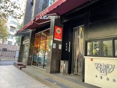 门面-君东记本帮面馆(天钥桥路店)
