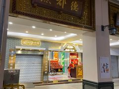 门面-点都德(北京路贰店)