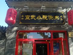 门面-宣武小院涮肉(前门店)