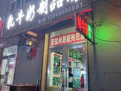 门面-吉拉米苏娅列巴坊(中苏金街步行街店)