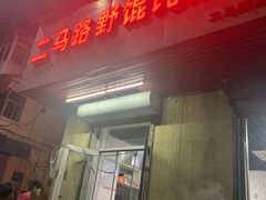 -二马路野馄饨烧烤(二马路店)