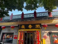 -鼎香润(什刹海德胜门店)