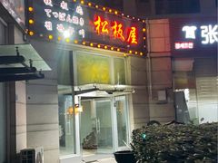 -松坂屋日料自助(长城路店)