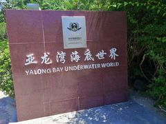 -亚龙湾海底世界
