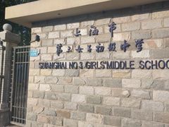 -上海市第三女子中学