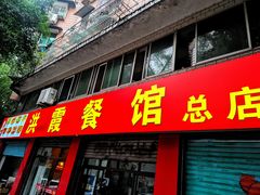 -洪霞餐馆