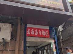 -老南昌白糖糕(大士院店)