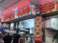 -三中高皇羊肉馆