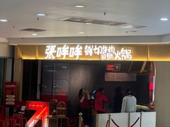 -张哞哞·鲜切牛肉自助火锅(高德置地店)