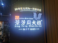 -景芳周大姐(国大城市广场店)