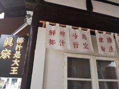 门面-眞宗·椰汁是大王(小娄巷店)