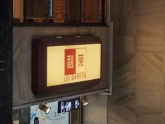 -利苑酒家(宜安广场店)