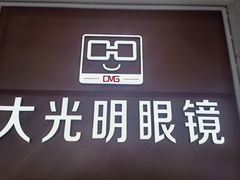 -大光明眼镜(锦华路旗舰店)