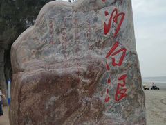 -江山半岛白浪滩景区