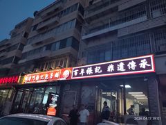 -津门张记包子铺(华昌道店)