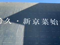 -拾久(朝阳公园店)