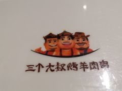 -三个大叔东北烧烤·砂锅菜(西三旗店)