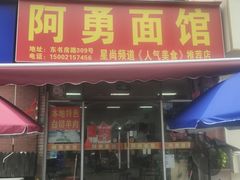 -阿勇面馆(东书房路店)