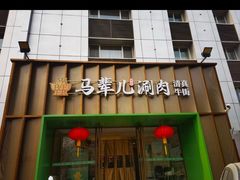 -牛街·马辈儿涮肉(牛街二店)