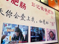 -彭记铁锅肥肠(东四总店)