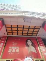 -华美整形美容医院