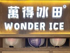 -WONDER ICE 萬得冰田(建設路总店)