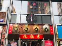 -裕德孚手切涮羊肉(建业凯旋广场店)