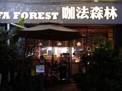 门面-咖法森林·咖啡  酒吧(天河店)