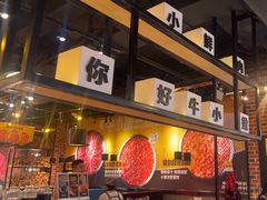 -牛小嫩串串火锅(延边大学文化城店)