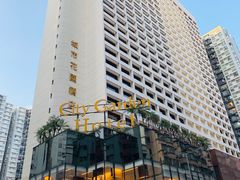 -香港城市花园酒店
