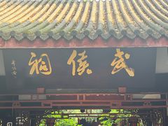 -成都武侯祠博物馆