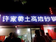 门面-许家黄土高坡砂锅总店