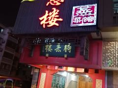门面-得意楼蒸菜馆