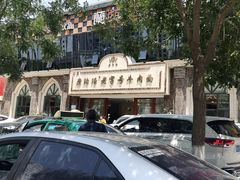-磨沟沿老字号牛肉面·清真(金港城店)
