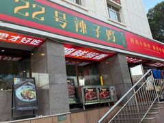 -柴窝堡22号传承新疆菜·新疆辣子鸡