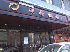 门面-明将锅贴(五爱路店)