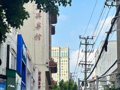 -老正兴菜馆(福州路店)