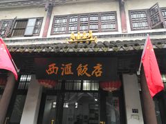 门面-西汇饭店(甪直店)