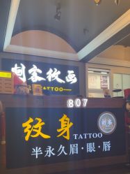-刺客纹画·纹身·洗纹身.穿孔饰品