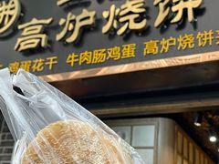 -三兄弟高炉烧饼