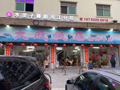 门面-大戚饭店(泰华路店)