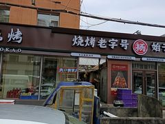 -老杨太太烧烤(文化广场店)