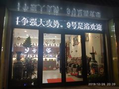 -舒心阁养生堂采耳(中山北路店)