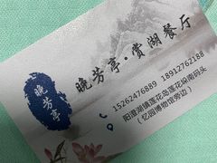 -七的湖·晚芳亭·阳澄湖农家菜·大闸蟹(莲花岛店)