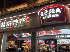 门面-黑色经典臭豆腐·湖南特产(坡子街店)