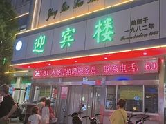 -迎宾楼(解放西街店)