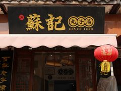 -苏记丸子汤(彭城路店)